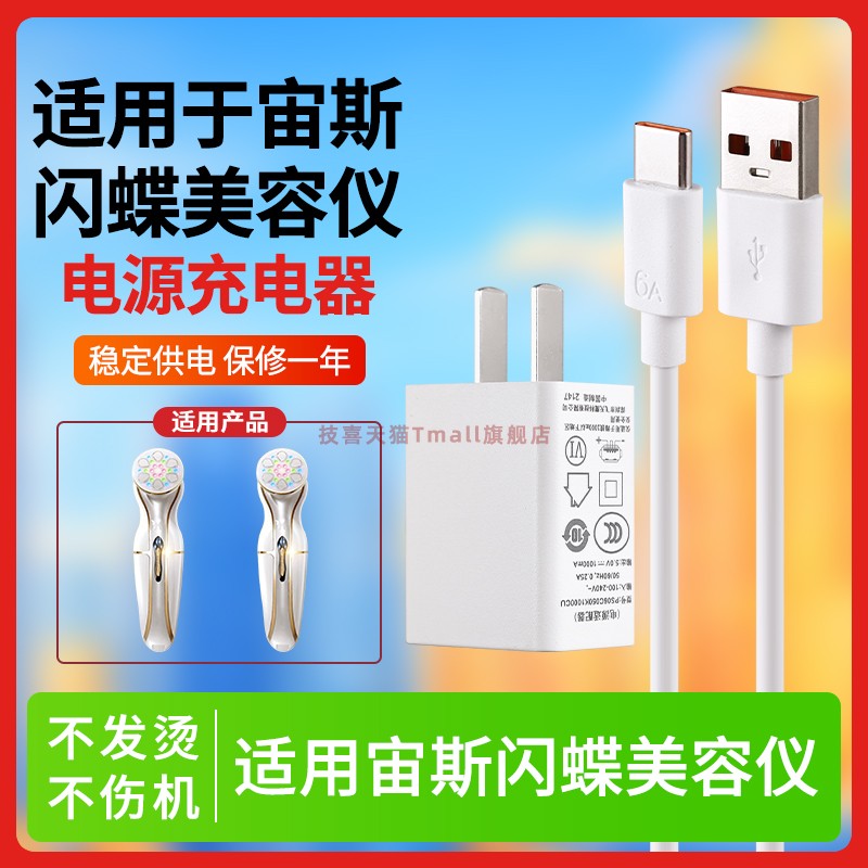 适用宙斯闪蝶美容仪充电器