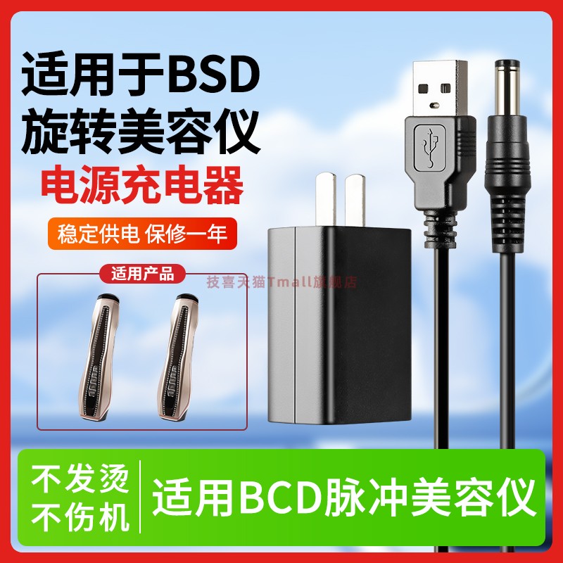 适用于BCD旋转脉冲美容仪电源5v充电线 BCD-F418 9W充电器