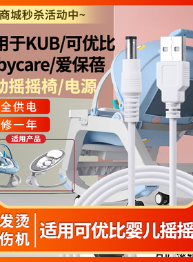 适用于KUB可优比/Babycare爱保蓓婴儿电动摇摇椅摇篮床电源适配器加长USB线插头充电器线kidsneed柯斯德尼5V