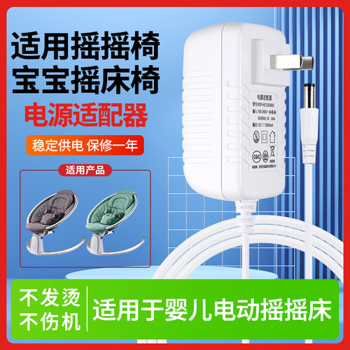 适用于摇摇椅电源适配器宝宝摇椅婴儿摇篮适用4moms电源线6V小孩电动摇摇床供电线12V3A