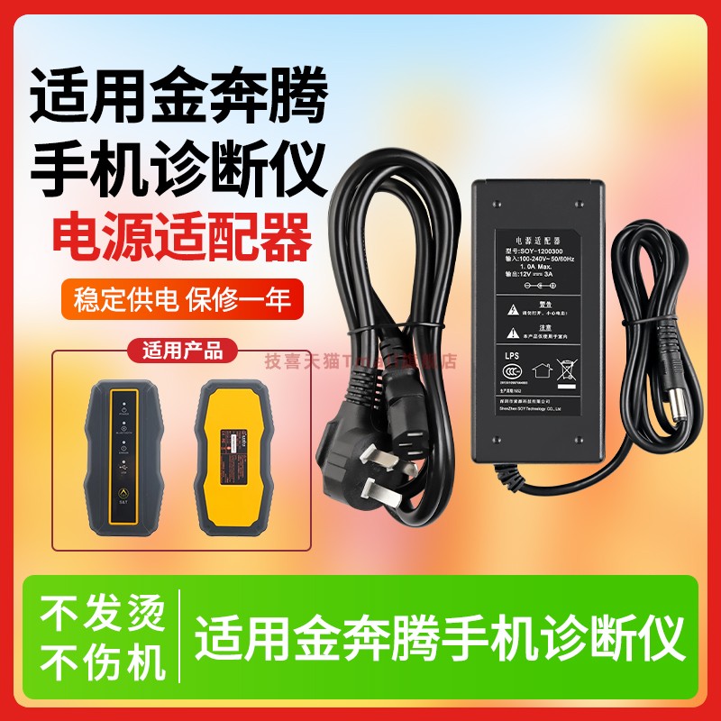 适用于金奔腾手机诊断仪充电器