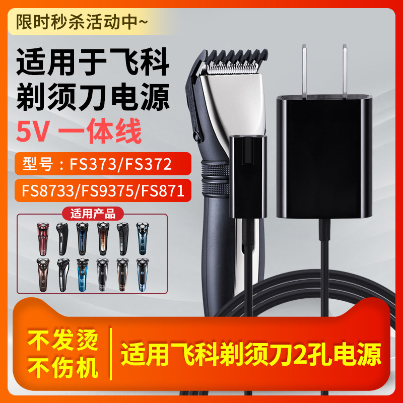 适用飞科电源线技喜充电线