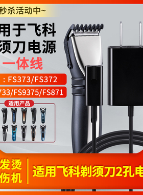 适用于飞科剃须刀充电器电源线适配器5V200ma一体线插头2孔FS373 372 871 8733 9375