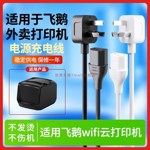 适用飞鹅wifi云打印机FP 点餐打印机无线云打印机AC线220V10A充电线 N8OWC电源线美团外卖饿了么小****扫码