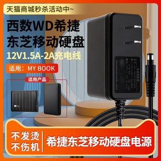 适用于西数WD希捷东芝移动硬盘电源适配器MY BOOK3.5寸充电线12V1.5A-2A