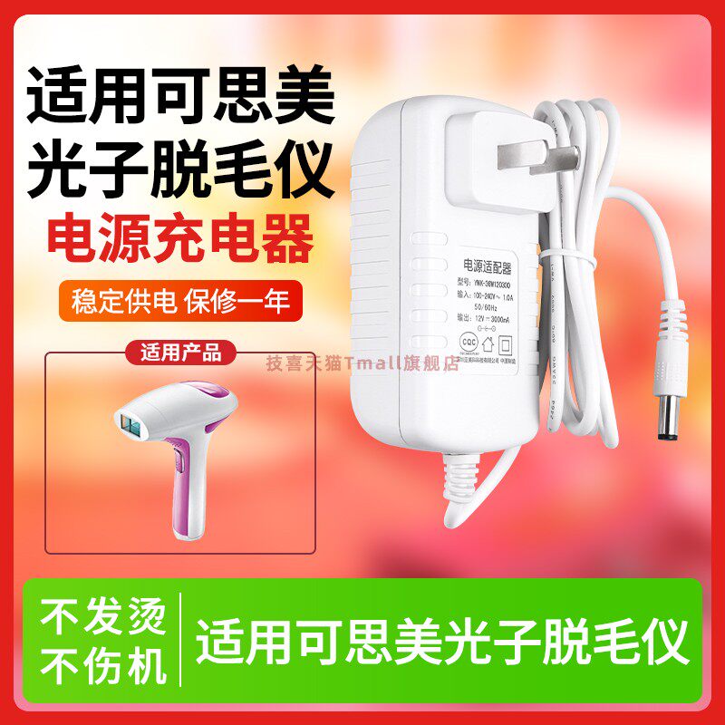 适用于可思美脱毛仪充电器