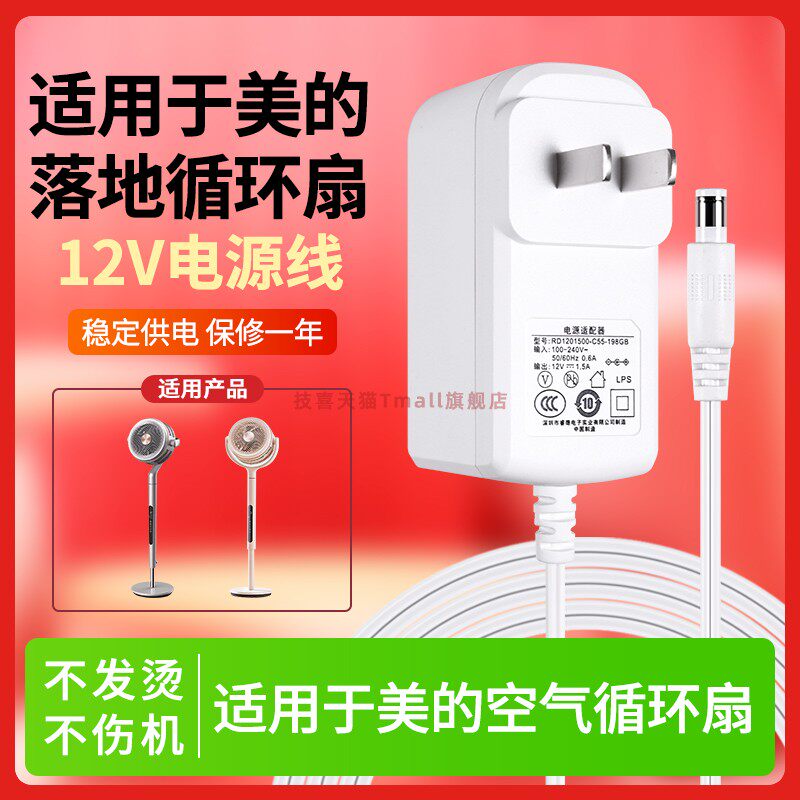适用于美的空气落地循环扇FGD24TMX风扇电源线12v1.5a电风扇台式配件充电器适配器通用版本12v18w