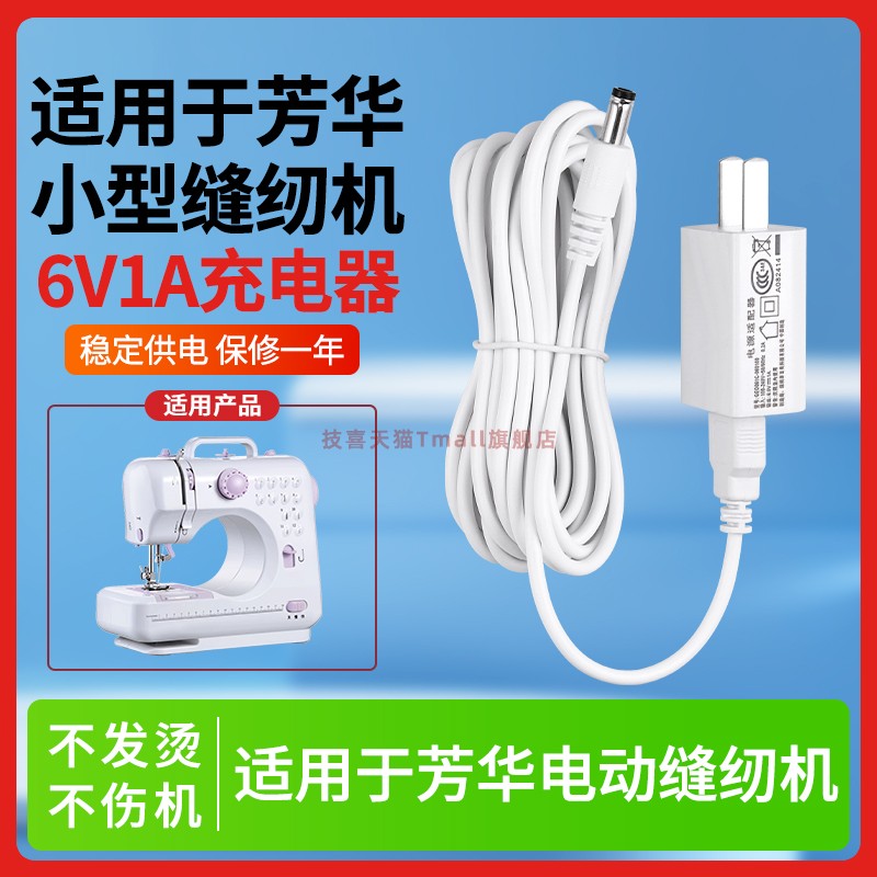 适用于芳华小型缝纫机电源