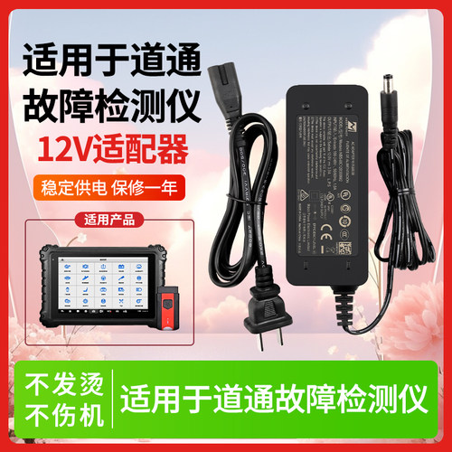 适用道通故障检测仪12V3A电源