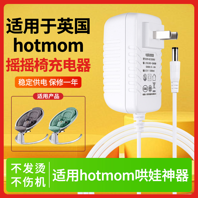 适用于英国hotmom哄娃神器宝宝躺椅安抚椅充电线婴儿电动摇摇椅电源线配件DC6VDC12V