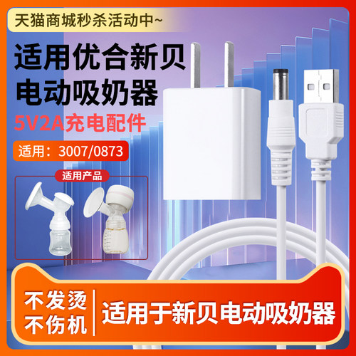 适用于新贝电动吸奶器电源