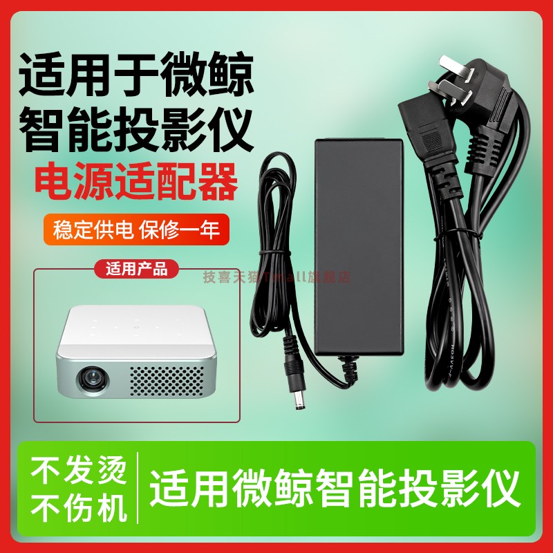 适用于微鲸投影仪电源适配器