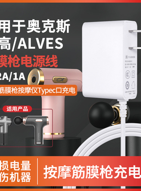 适用奥克斯志高/ALVES筋膜枪电源线适配器电动放松按摩器mini充电器线5V2A扁Typec圆口