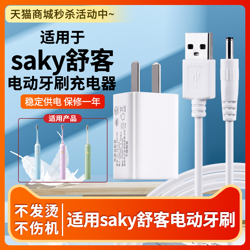适配舒克电动牙刷充电线