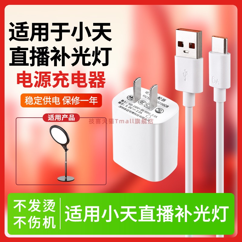 适用于小天直播打补光灯充电器