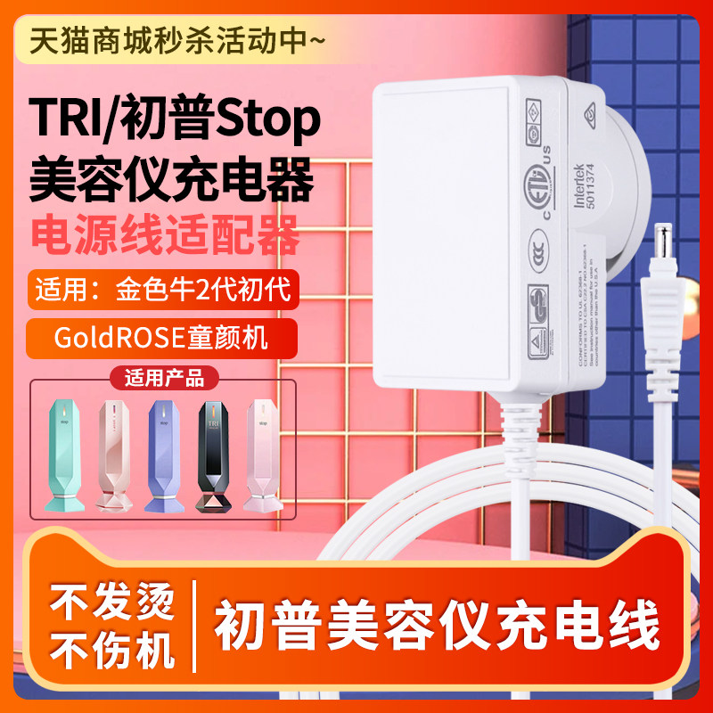 适用初普美容仪电源线