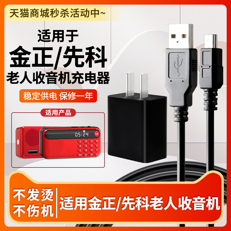 金正先科老人收音机充电器