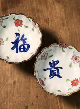 【168】手写“贵”字高脚盘 80年代出口库存龙窑柴烧老瓷器送老外