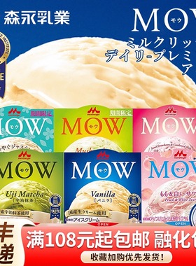日本森永食品MOW香草冰淇淋碗装咖啡冰激凌摩尔抹茶红豆冷饮罗森