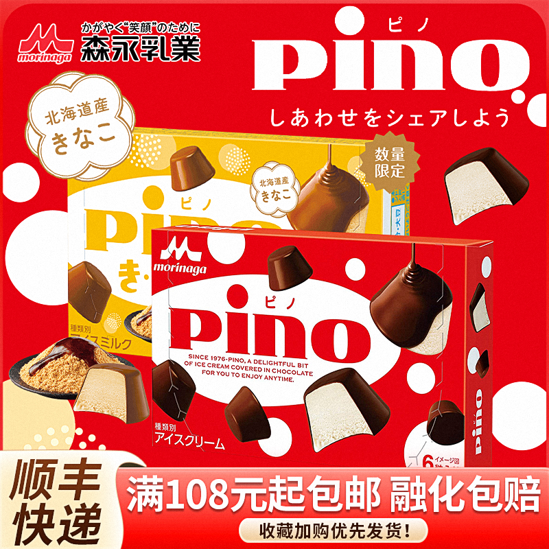 日本森永食品pino冰淇淋新款限定奶茶味巧克力脆皮香草儿童雪糕