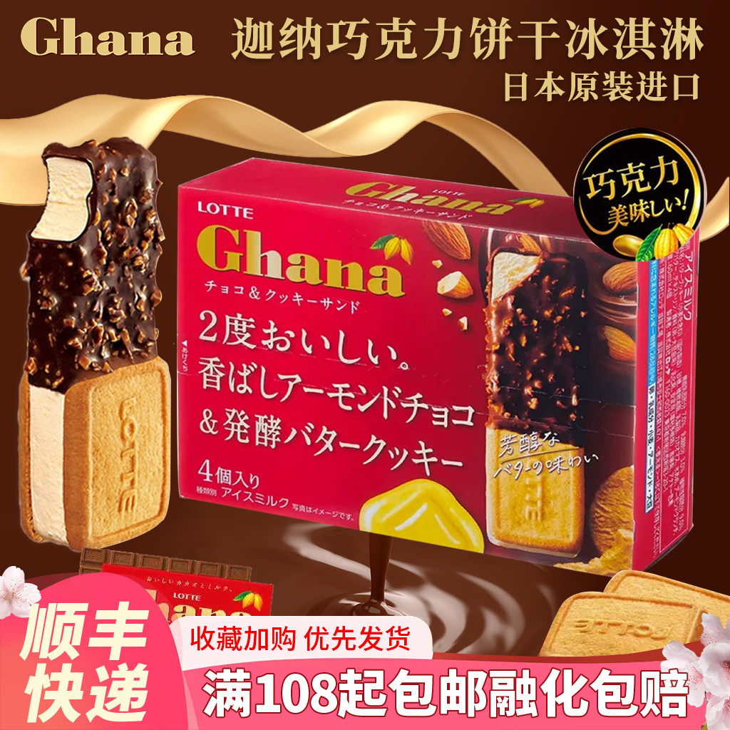 日本乐天加纳巧克力饼干三明治冰淇淋杏仁黄油曲奇冰激凌