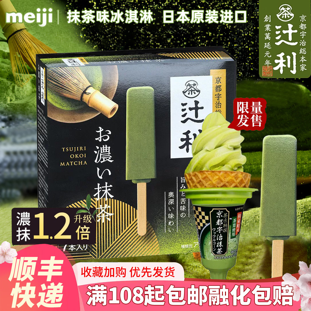 【冷链到家】日本明治辻利抹茶冰淇淋meiji冰激凌甜筒进口冰雪糕