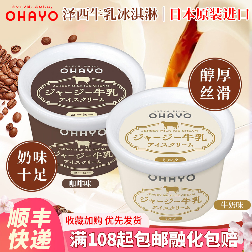 日本进口ohayo浓厚生牛乳冰淇淋碗装牛奶冰激凌咖啡欧蕾网红雪糕