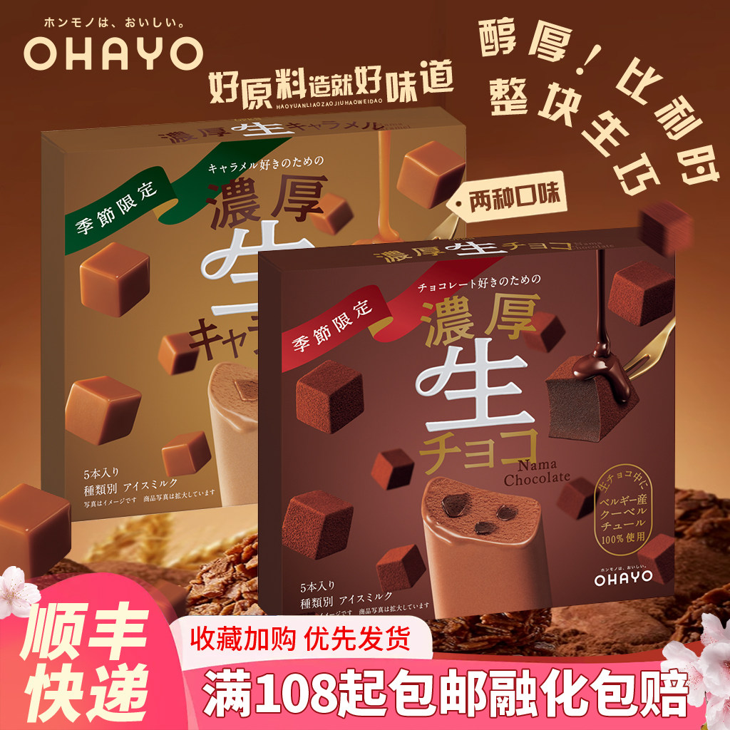 日本ohayo浓厚生巧冰淇淋巧克力岩盐焦糖可可网红冰激凌暖冬款图片