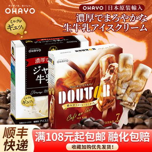 网红冰棒 日本进口OHAYO生牛乳冰淇淋苦咖啡雪糕欧蕾冰激凌盒装