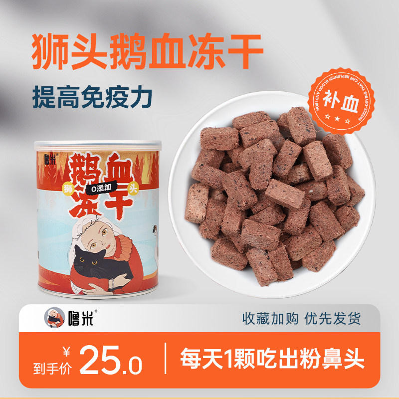 噜米狮头鹅血冻干益气补血