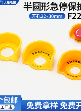 大知电器F22-19小半圆急停按钮保护罩开关黄色防尘座避免误碰包邮
