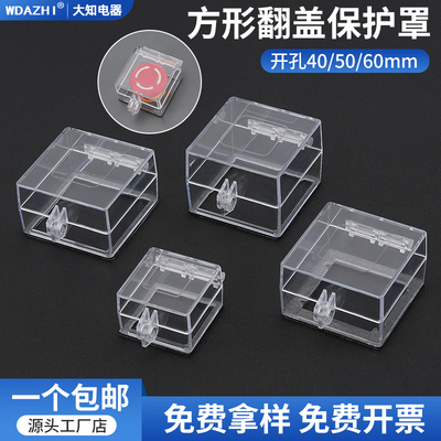 万能按钮保护罩转换开关防误触盖急停控制面板方孔带双面胶挂锁款