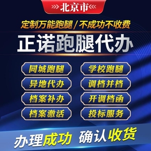 北京各区跑腿代办补办档案激活存档调转商务服务投标代购