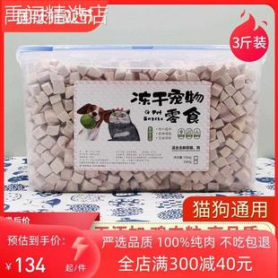 1500g 冻干猫零食冻干鸡肉粒鸭肉鸡胸肉增肥发腮狗狗宠物猫粮3斤装