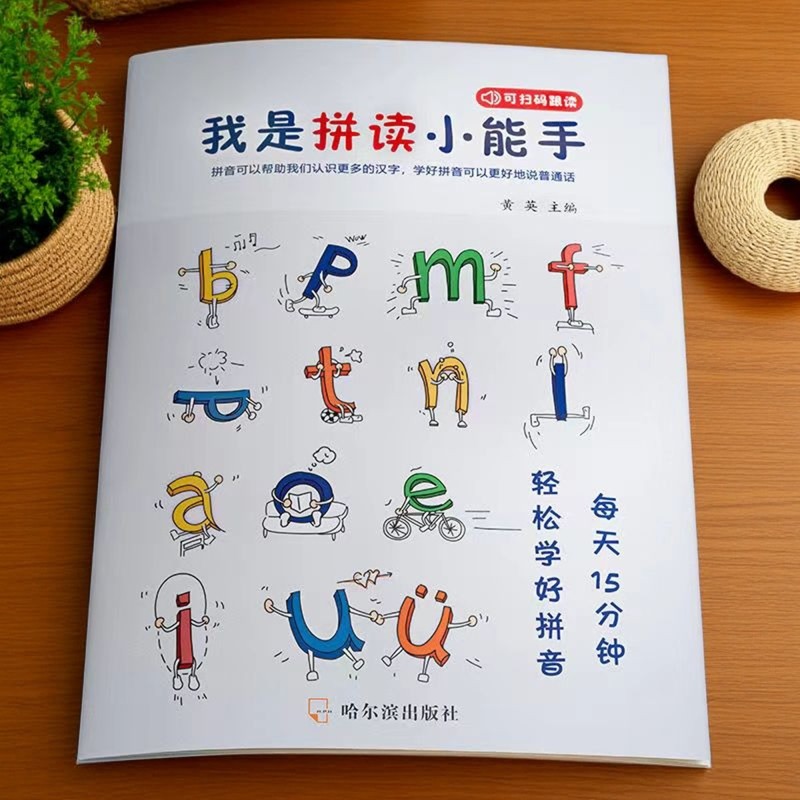 新版我是拼读小能手学拼音拼读训练幼小衔接一年级练习册拼音训练