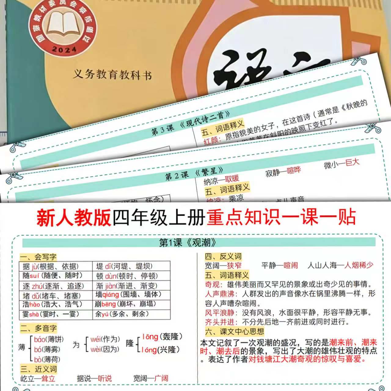 2026新人教版语文重点知识一二三四五六年级上下册多音字生子每课重点知识一课一贴四年级上下重点彩色课课贴每课重点课堂练习笔记