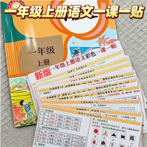 一年级上下册重点知识一课一贴