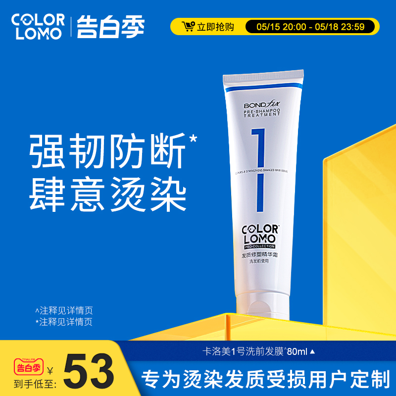 COLORLOMO卡洛美发质急护精华霜改善漂染烫干枯毛糙护理发膜80ml-封面