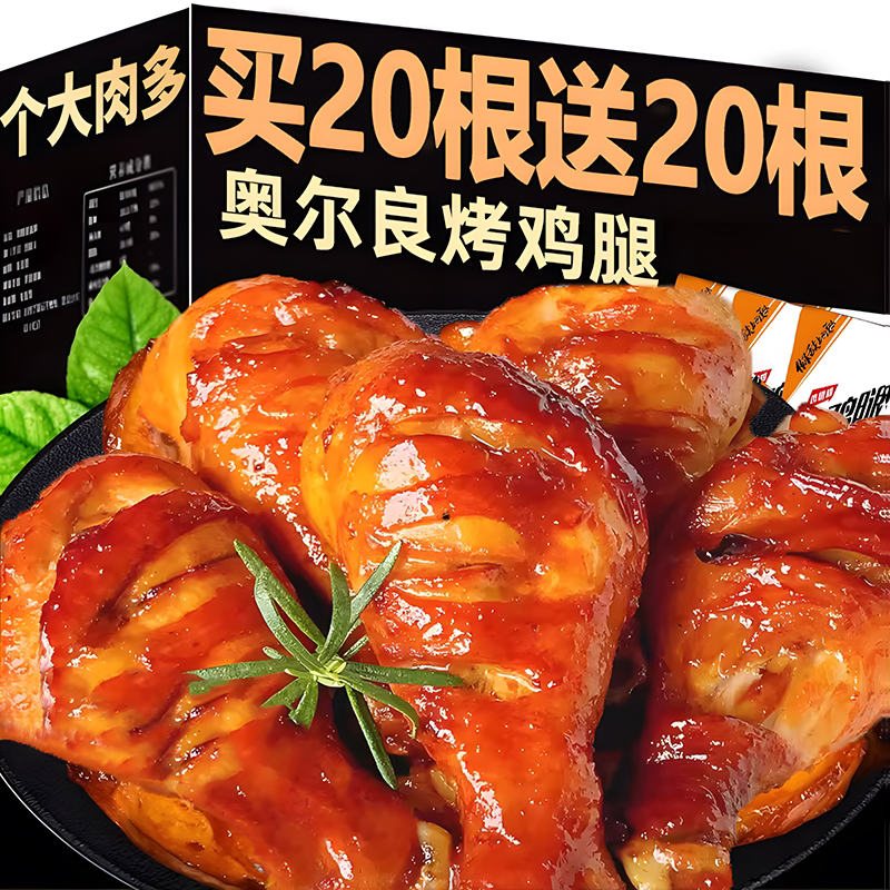 奥尔良鸡腿鸡翅根烤肉开袋即食