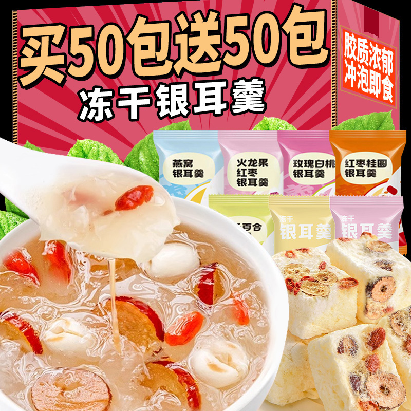 【30包】冻干银耳羹免煮冲泡即食