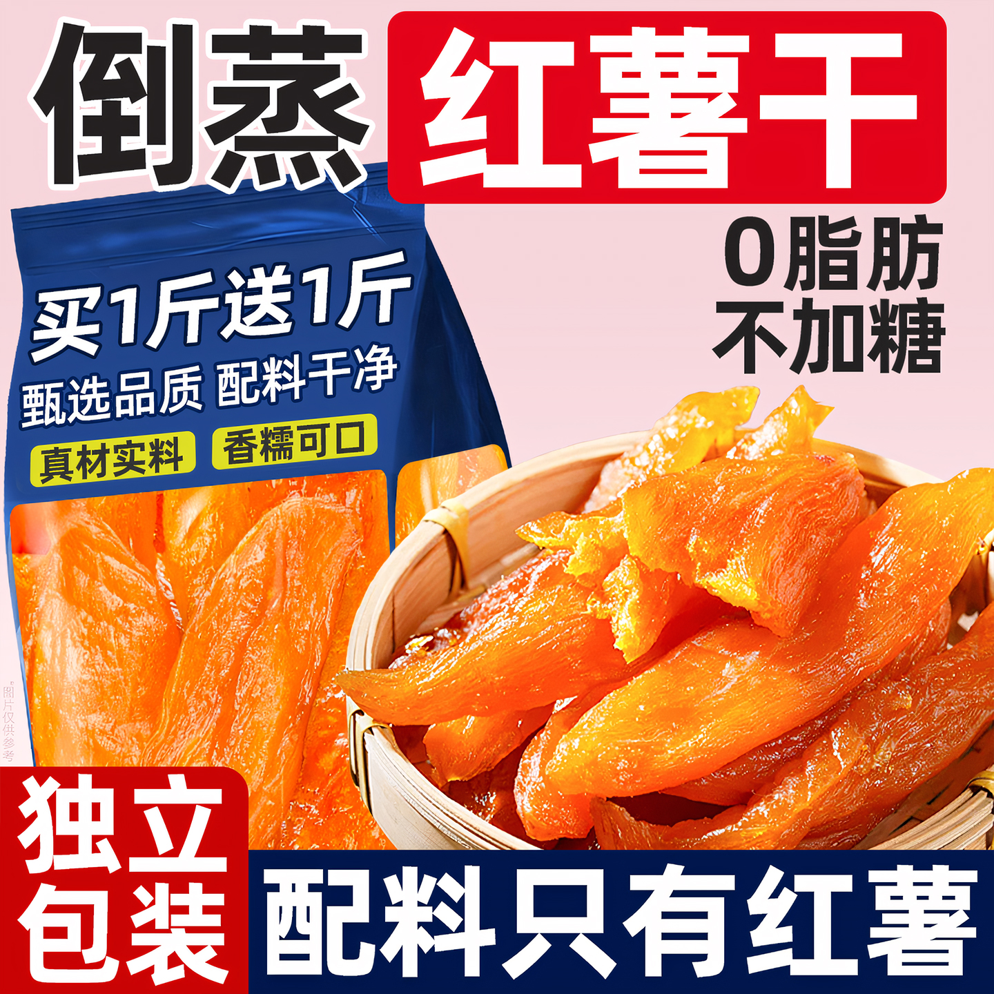 倒蒸红薯干农家自制老式地瓜干独立包装0脂无加糖休闲解馋小零食