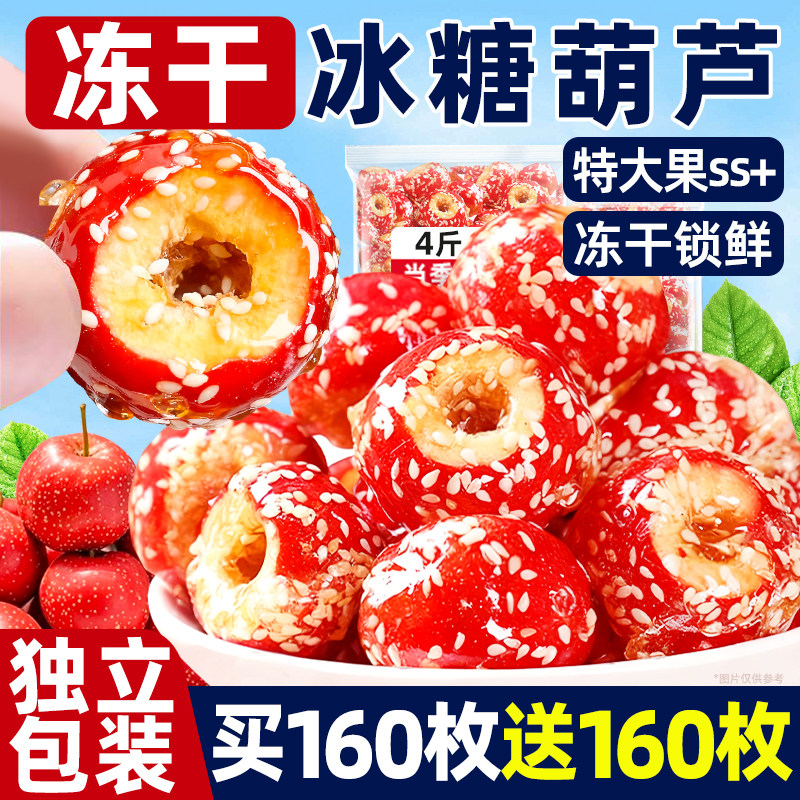 特大颗粒冻干冰糖葫芦整箱320枚