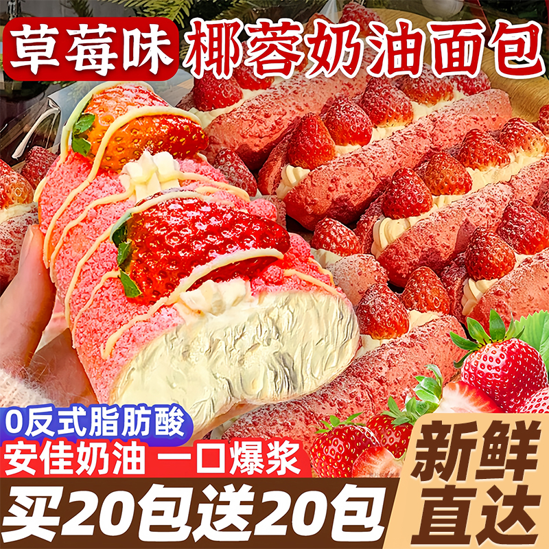 椰蓉奶油草莓面包夹心早餐糕点心营养蛋糕爆款老式零食整箱小吃零