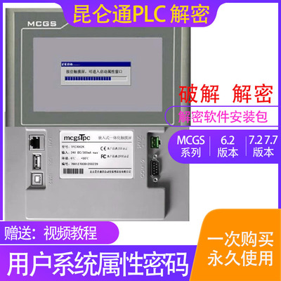 昆仑通态PLC解密破解MCGS系列