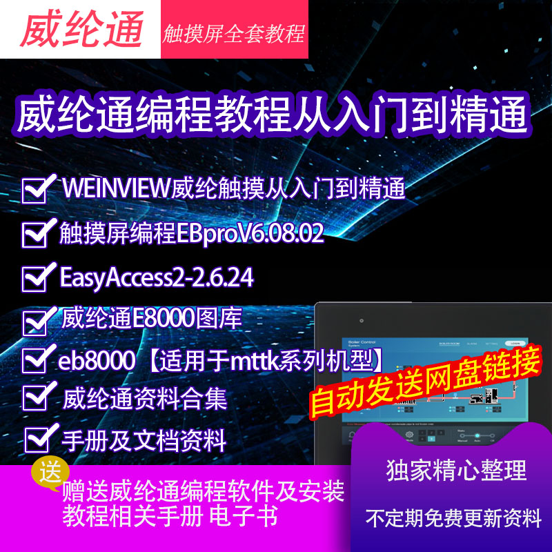 WEINVIEW从入门到精通学习资料教程威纶通触摸屏编程EBproV6软件