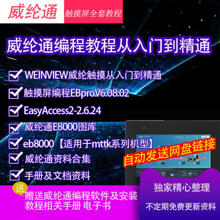 WEINVIEW从入门到精通学习资料教程威纶通触摸屏编程EBproV6软件