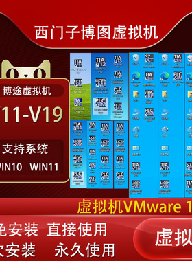 博图虚拟机V11V12V13V14V15V16V17V18V19V20博途编程软件免授权