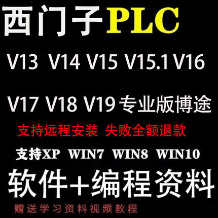 西门子PLC博途编程软件TIA博图专业版V19V18V17V16V15V14安装服务
