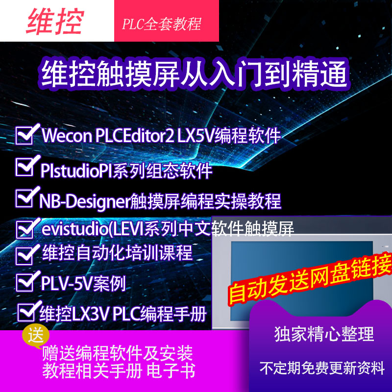 维控Wecon触摸屏PLC软件教程
