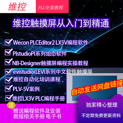 维控Wecon触摸屏PLC软件教程